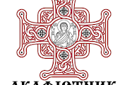 ПЦУ Акафістник